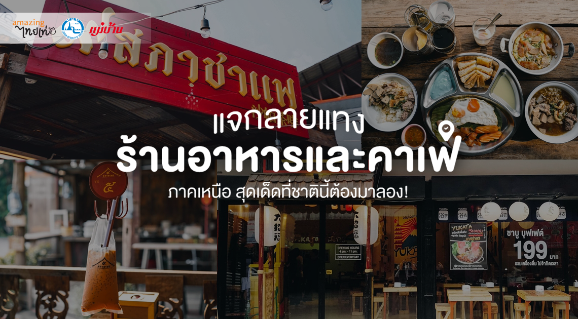 แจกลายแทง ร้านอาหารและคาเฟ่ ภาคเหนือ สุดเด็ดที่ชาตินี้ต้องมาลอง สำนักพิมพ์แม่บ้าน
