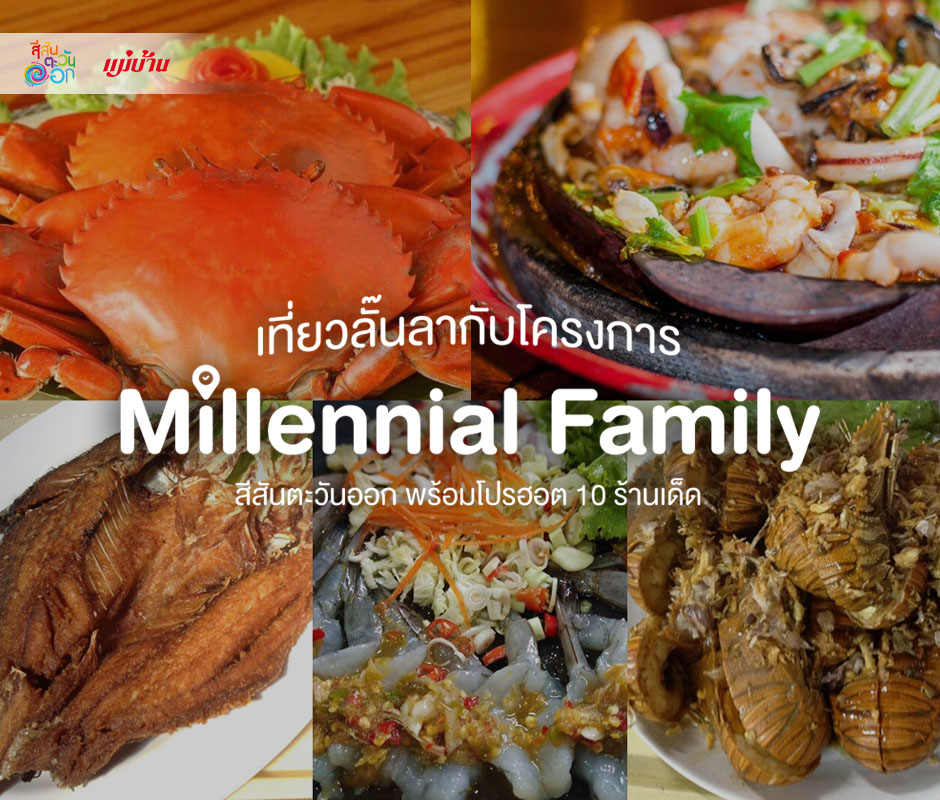 เที่ยวลั๊ลลากับโครงการ Millennial Family พร้อมโปรฮอต 10 ร้านเด็ด สำนักพิมพ์แม่บ้าน