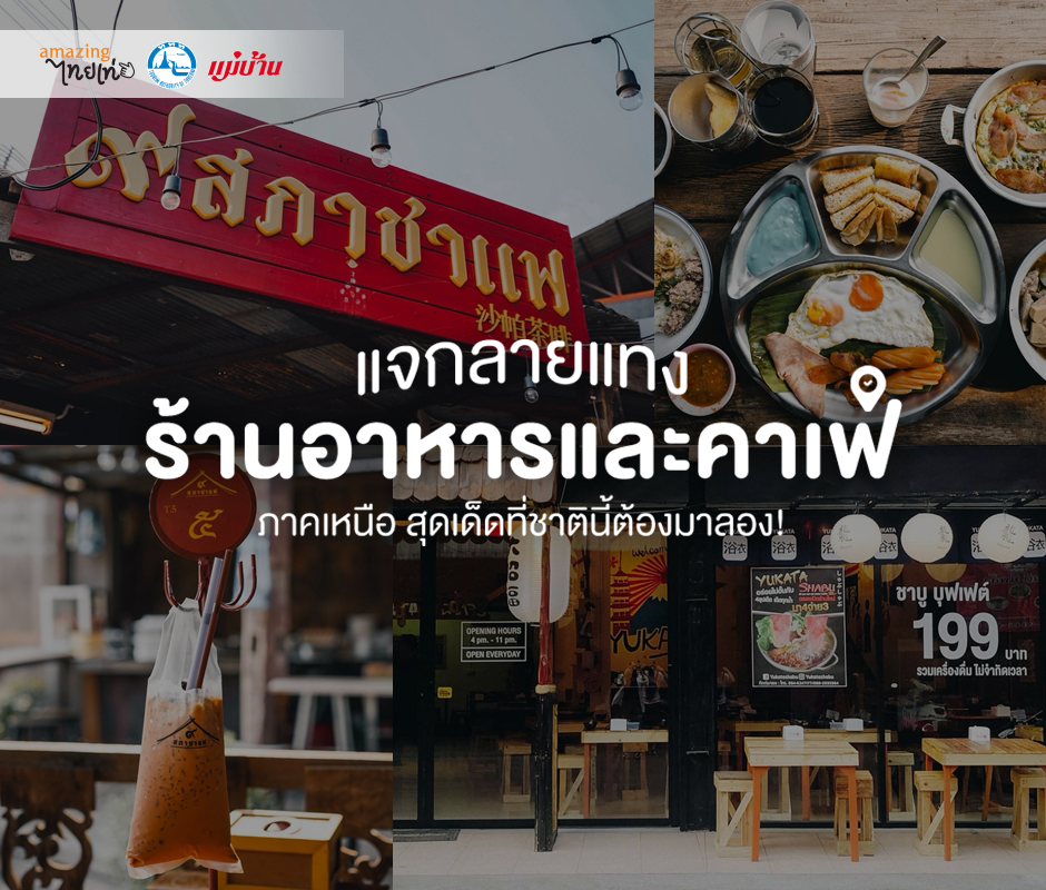 แจกลายแทง ร้านอาหารและคาเฟ่ ภาคเหนือ สุดเด็ดที่ชาตินี้ต้องมาลอง สำนักพิมพ์แม่บ้าน