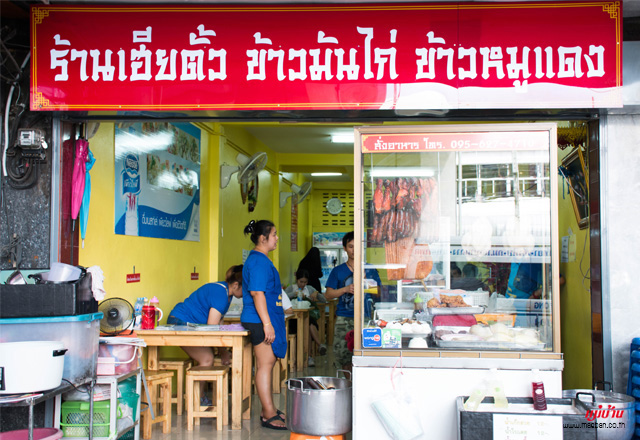 ร้านเฮียตั้ว ข้าวมันไก่ ข้าวหมูแดง