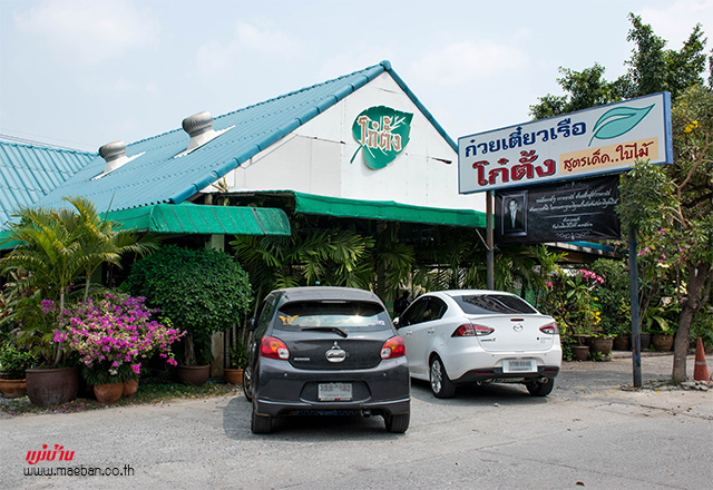 ร้านก๋วยเตี๋ยวเรือโก๋ตั้ง สูตรเด็ดใบไม้