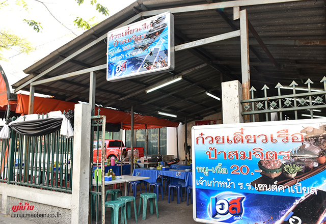 ร้านก๋วยเตี๋ยวเรือป้าสมจิตร