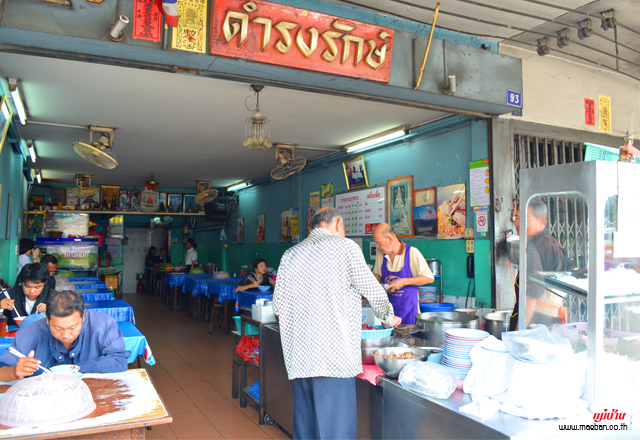 ร้านก๋วยเตี๋ยวเรือดำรงรักษ์