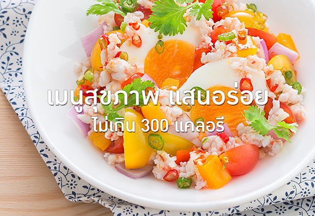 เมนูสุขภาพแสนอร่อย ไม่เกิน 300 แคลอรี