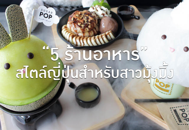 5 ร้านอาหารสไตล์ญี่ปุ่นสำหรับสาวมุ้งมิ้ง