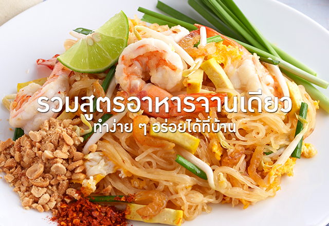 รวมสูตรอาหารจานเดียว ทำง่าย ๆ อร่อยได้ที่บ้าน