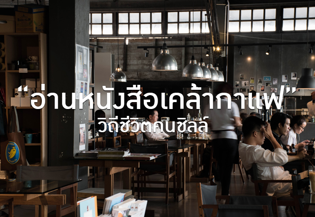 อ่านหนังสือเคล้ากาแฟ วิถีชีวิตคนชิลล์