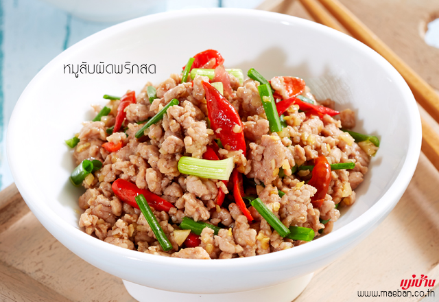 หมูสับผัดพริกสด