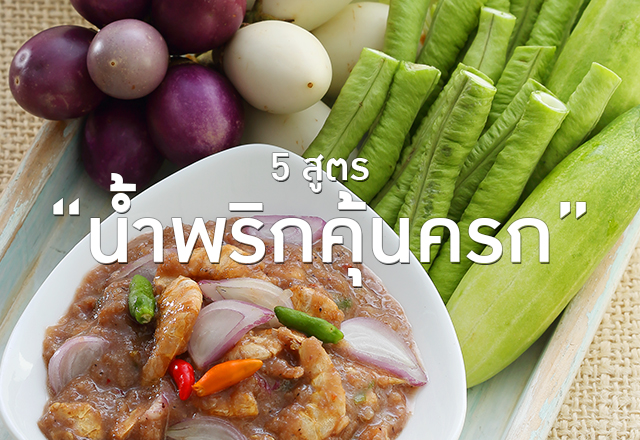 5 น้ำพริก คุ้นครก 2