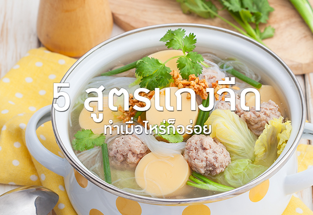 5 สูตรแกงจืด ทำเมื่อไหร่ก็อร่อย