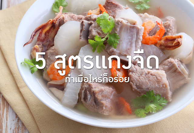 5 สูตรแกงจืด ทำเมื่อไหร่ก็อร่อย 2