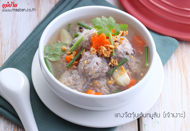 แกงจืดวุ้นเส้นหมูสับ (เจ้าเงาะ)