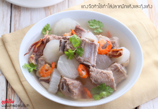 แกงจืดหัวไช้เท้าใส่ปลาหมึกแห้งและกุ้งแห้ง