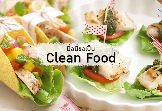 มื้อนี้ขอเป็น Clean Food