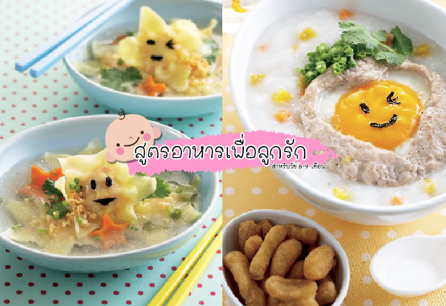 สูตรอาหารเพื่อลูกรักสำหรับวัย8-9เดือน