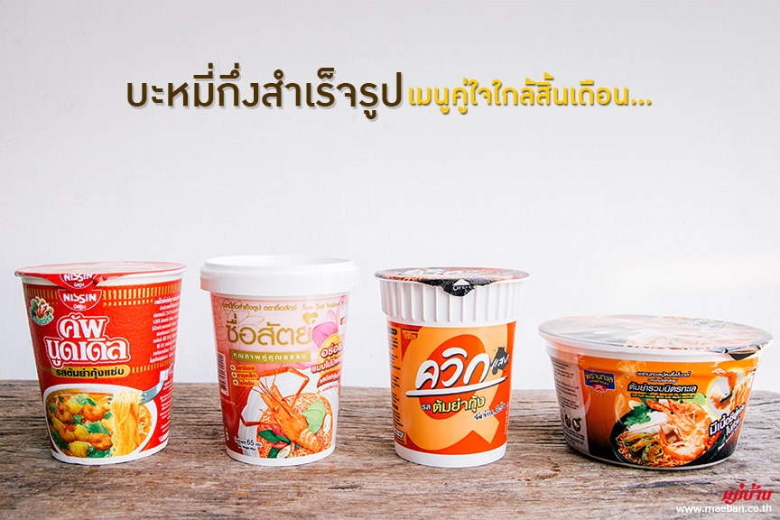 บะหมี่กึ่งสำเร็จรูป เมนูคู่ใจใกล้สิ้นเดือน