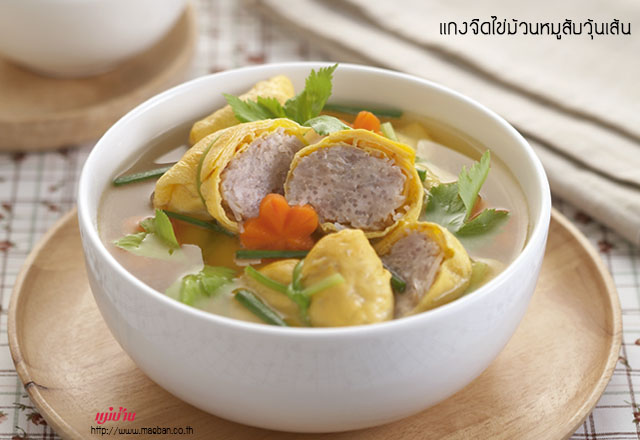 แกงจืดไข่ม้วนหมูสับวุ้นเส้น