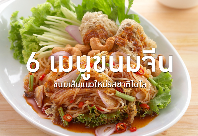 6 เมนูขนมจีน ขนมเส้นแนวใหม่รสชาติไฉไล