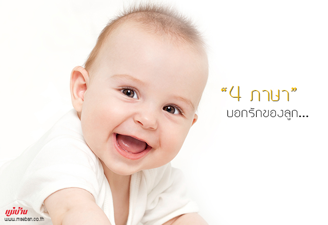 4 ภาษาบอกรักของลูก