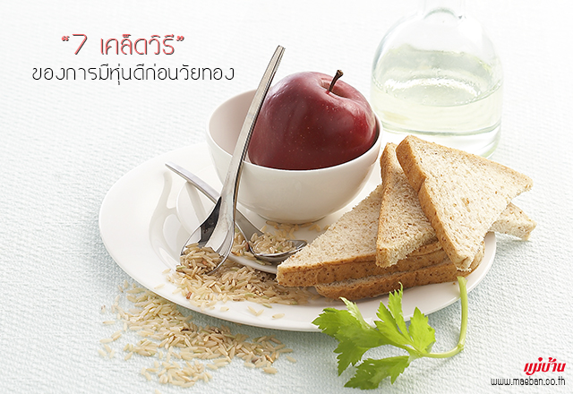 7 เคล็ดวิธี ของการมีหุ่นดีก่อนวัยทอง