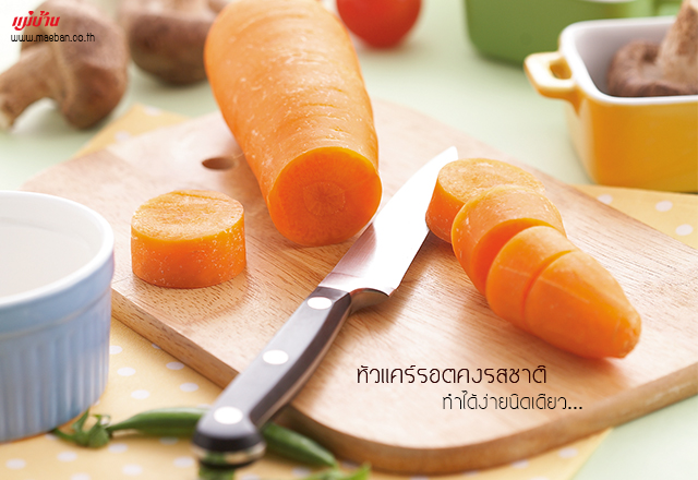 หัวแคร์รอตคงรสชาติ ทำได้ง่ายนิดเดียว