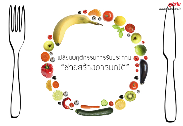 เปลี่ยนพฤติกรรมการรับประทาน ช่วยสร้างอารมณ์ดี
