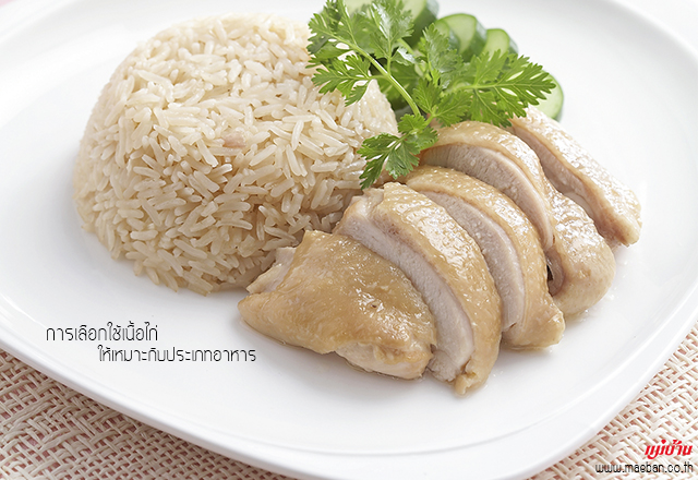 การเลือกใช้เนื้อไก่ ให้เหมาะกับประเภทอาหาร