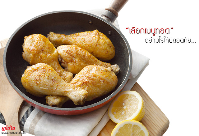 เลือกเมนูทอดอย่างไรให้ปลอดภัย
