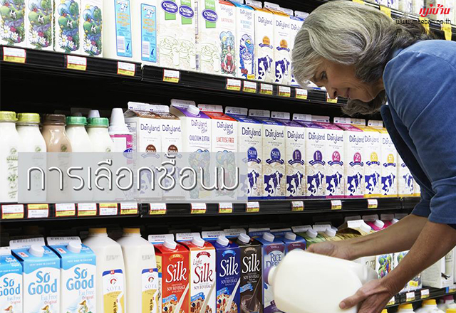 การเลือกซื้อนม