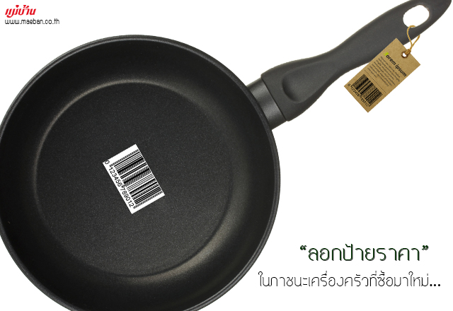 ลอกป้ายราคาในภาชนะเครื่องครัวที่ซื้อมาใหม่