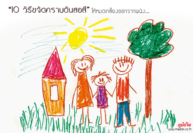10 วิธีขจัดคราบดินสอสี ให้หมดเกลี้ยงออกจากผนัง