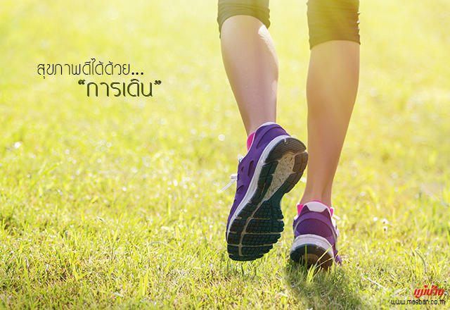 สุขภาพดีได้ด้วยการเดิน