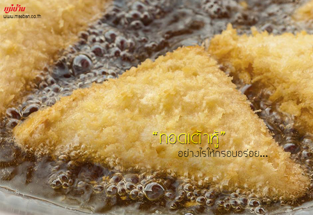 ทอดเต้าหู้อย่างไรให้กรอบอร่อย