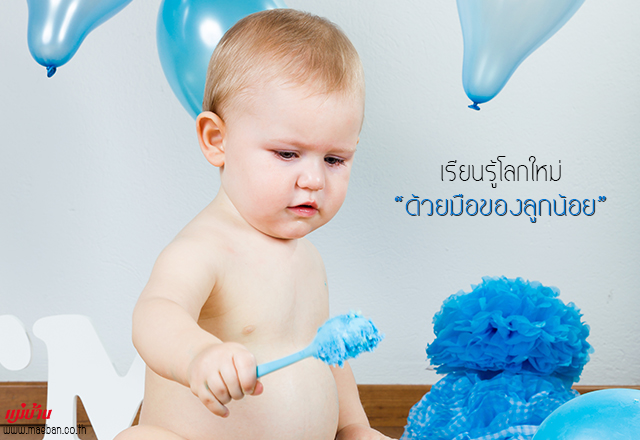 เรียนรู้โลกใหม่ด้วยมือของลูกน้อย