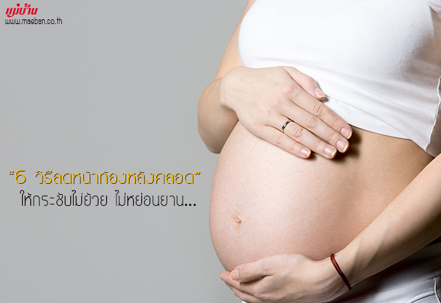 6 วิธีลดหน้าท้องหลังคลอด ให้กระชับไม่ย้วย ไม่หย่อนยาน