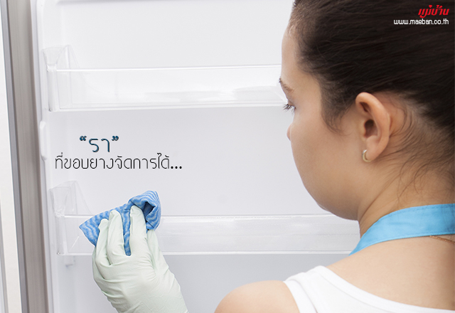 ราที่ขอบยางจัดการได้