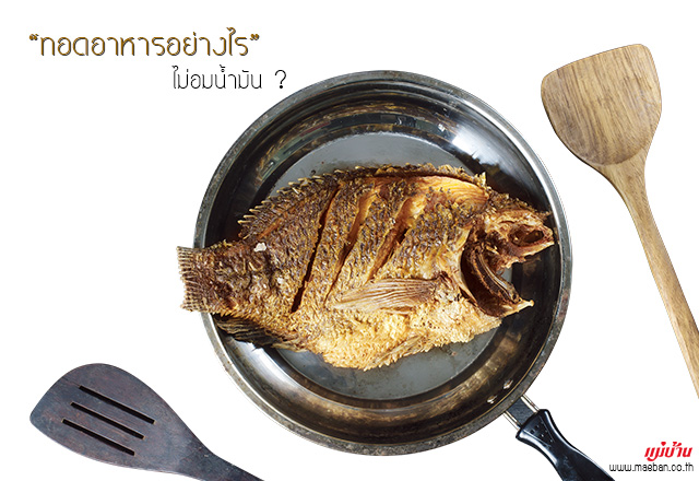 ทอดอาหารอย่างไรไม่อมน้ำมัน