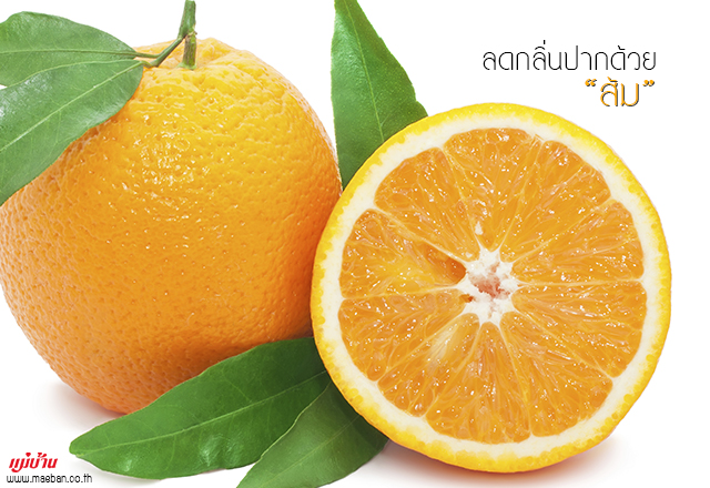 ลดกลิ่นปากด้วย “ส้ม” 
