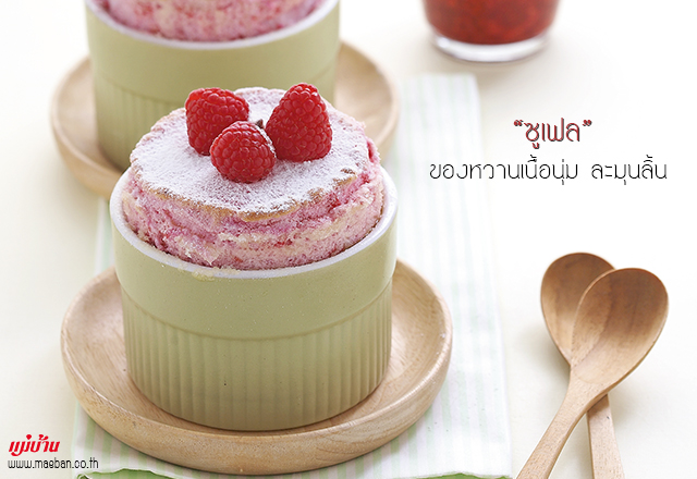 ซูเฟล ของหวานเนื้อนุ่ม ละมุนลิ้น