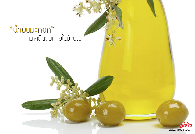 น้ำมันมะกอก กับเคล็ดลับภายในบ้าน
