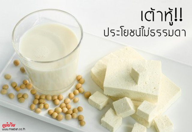 เต้าหู้!! ประโยชน์ไม่ธรรมดา