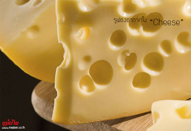 รูฟองอากาศใน Cheese