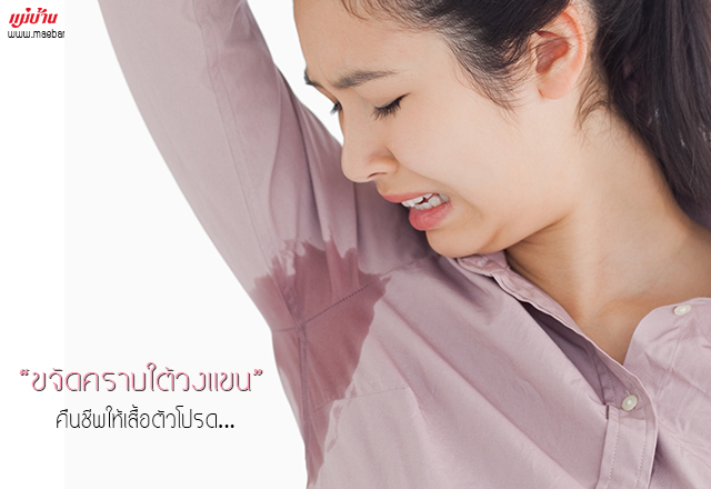 ขจัดคราบใต้วงแขน คืนชีพให้เสื้อตัวโปรด