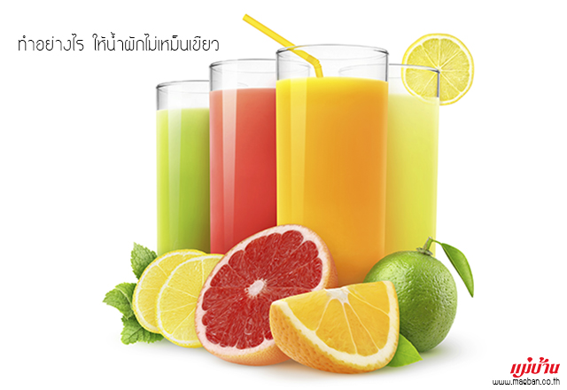 ทำอย่างไร ให้น้ำผักไม่เหม็นเขียว
