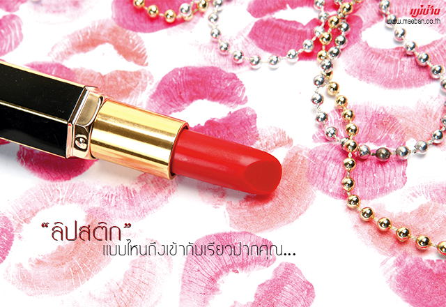 ลิปสติกแบบไหน ถึงเข้ากับเรียวปากคุณ