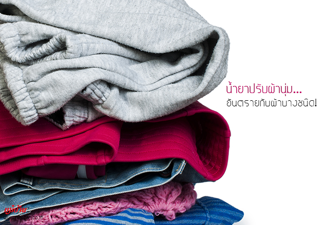 น้ำยาปรับผ้านุ่ม อันตรายกับผ้าบางชนิด!
