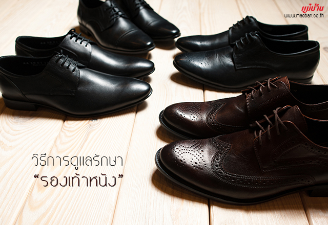วิธีการดูแลรักษา รองเท้าหนัง