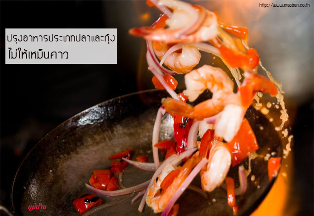 ปรุงอาหารประเภทปลาและกุ้งไม่ให้เหม็นคาว