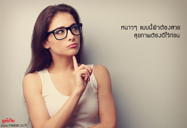 หนาวๆ แบบนี้ผิวต้องสวย สุขภาพต้องดีไว้ก่อน
