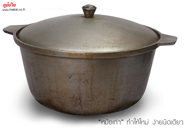 หม้อเก่า ทำให้ใหม่ ง่ายนิดเดียว